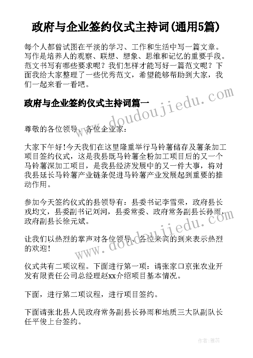 政府与企业签约仪式主持词(通用5篇)