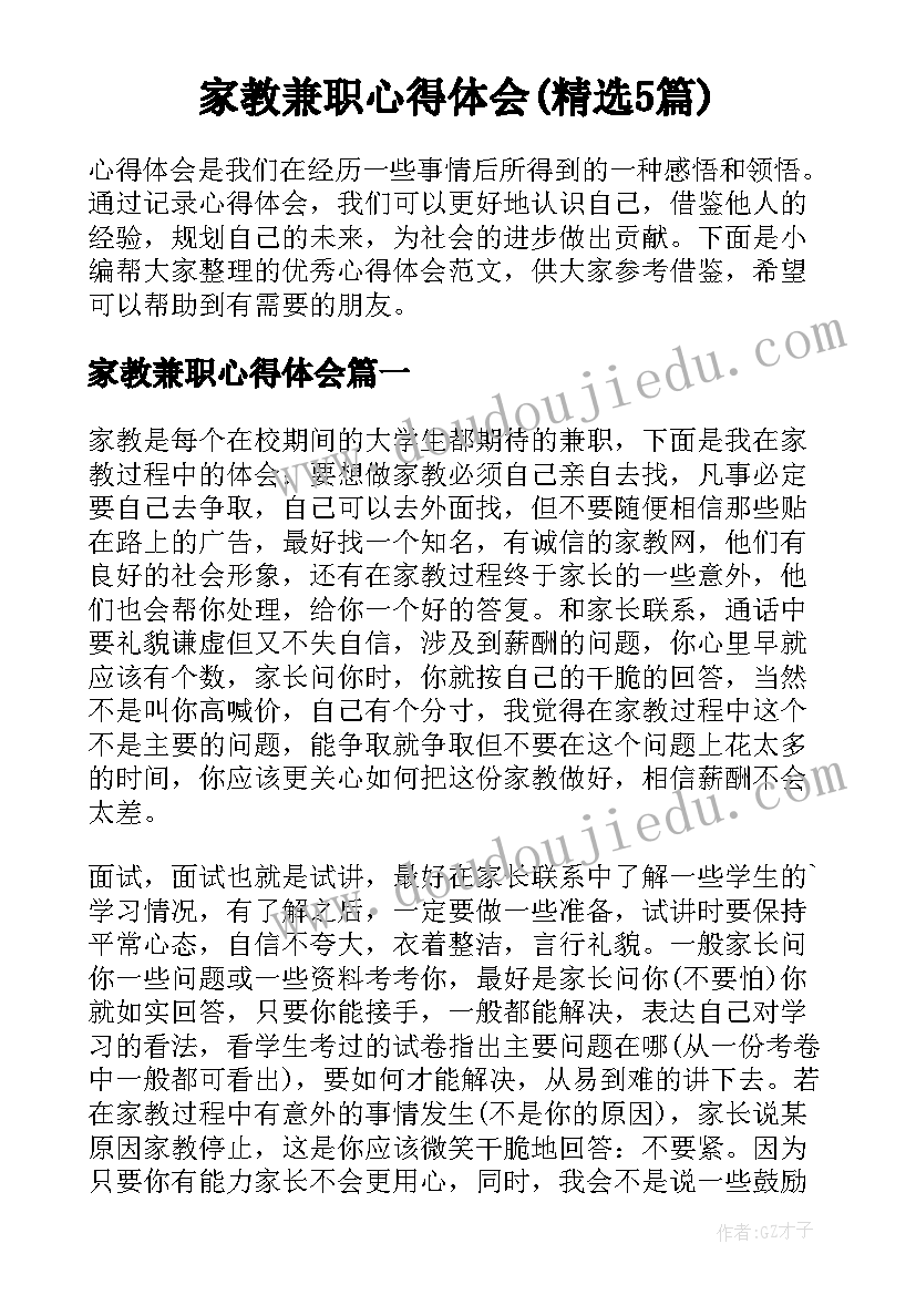 家教兼职心得体会(精选5篇)