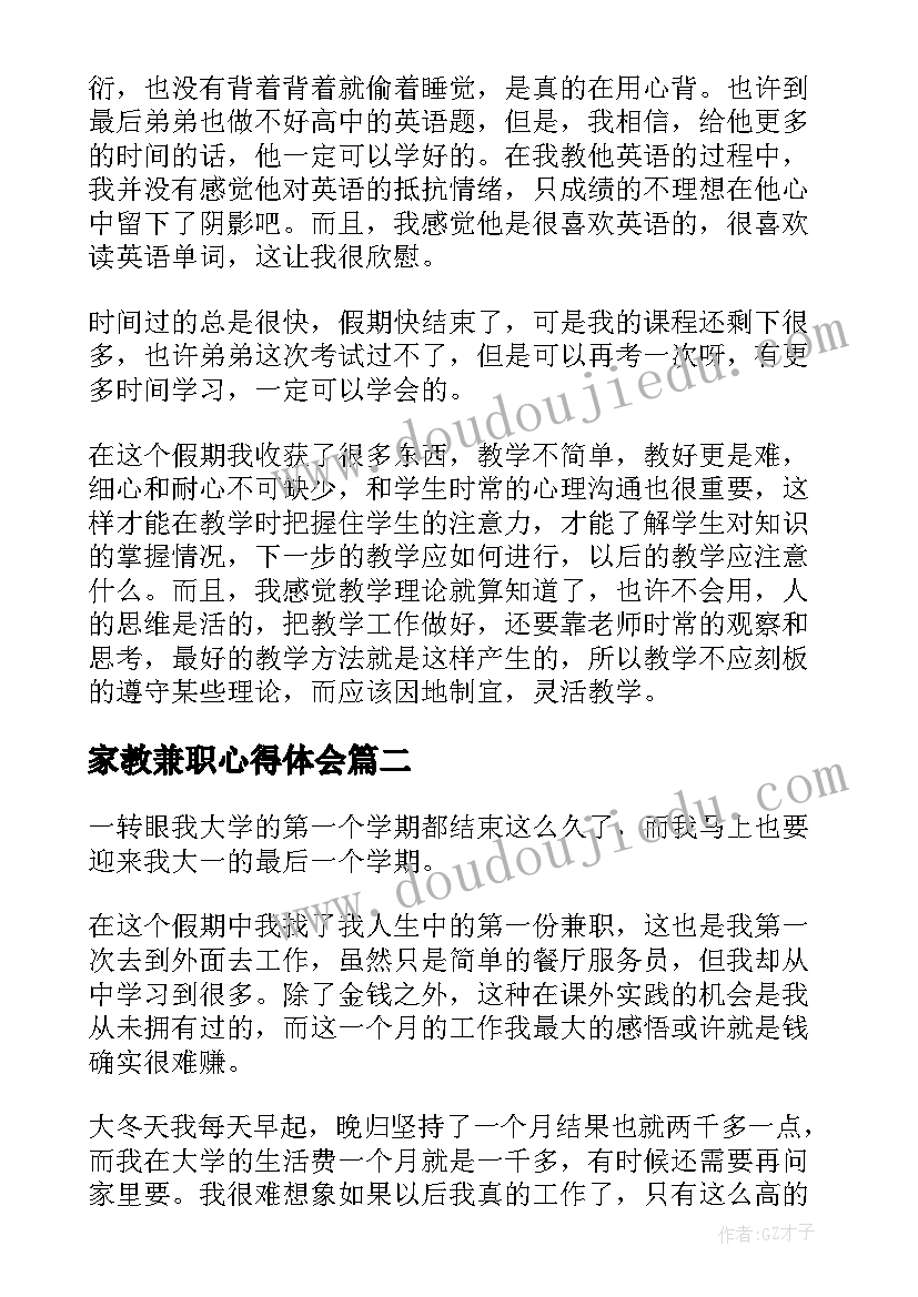 家教兼职心得体会(精选5篇)