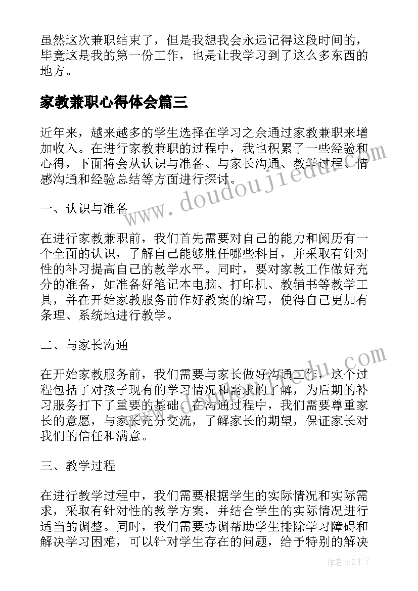 家教兼职心得体会(精选5篇)