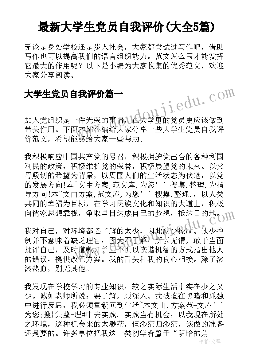 最新大学生党员自我评价(大全5篇)