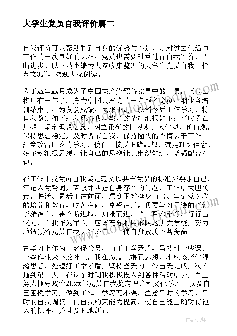 最新大学生党员自我评价(大全5篇)