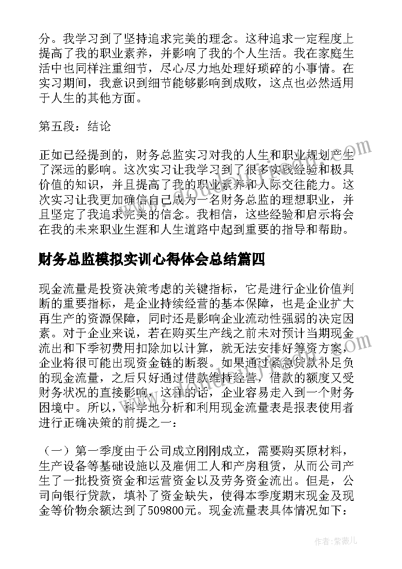 最新财务总监模拟实训心得体会总结(通用5篇)