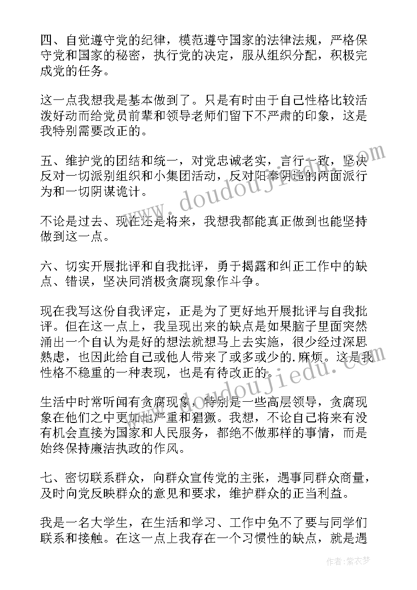 最新对大学生党员的评价 大学生党员自我评价(模板10篇)