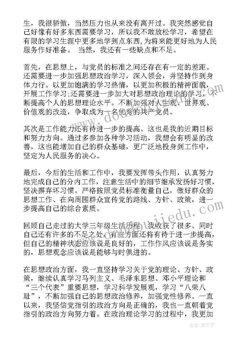 最新对大学生党员的评价 大学生党员自我评价(模板10篇)