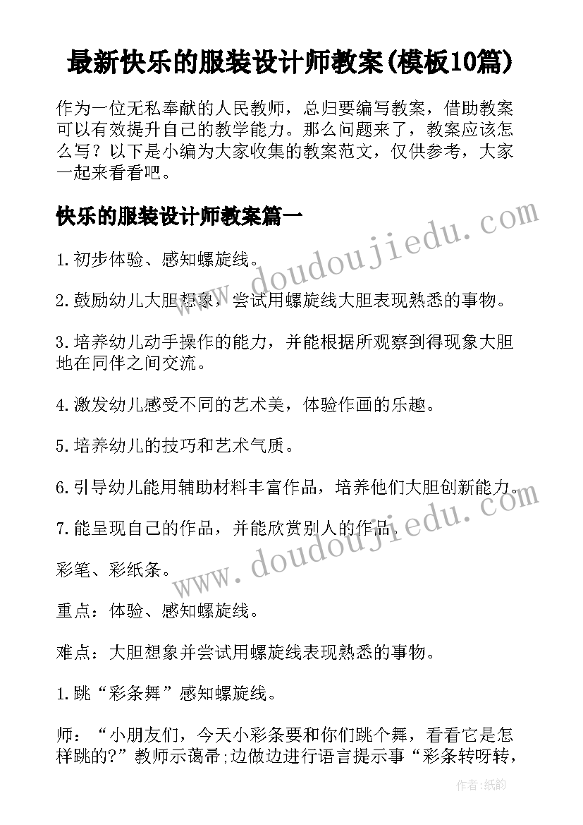 最新快乐的服装设计师教案(模板10篇)