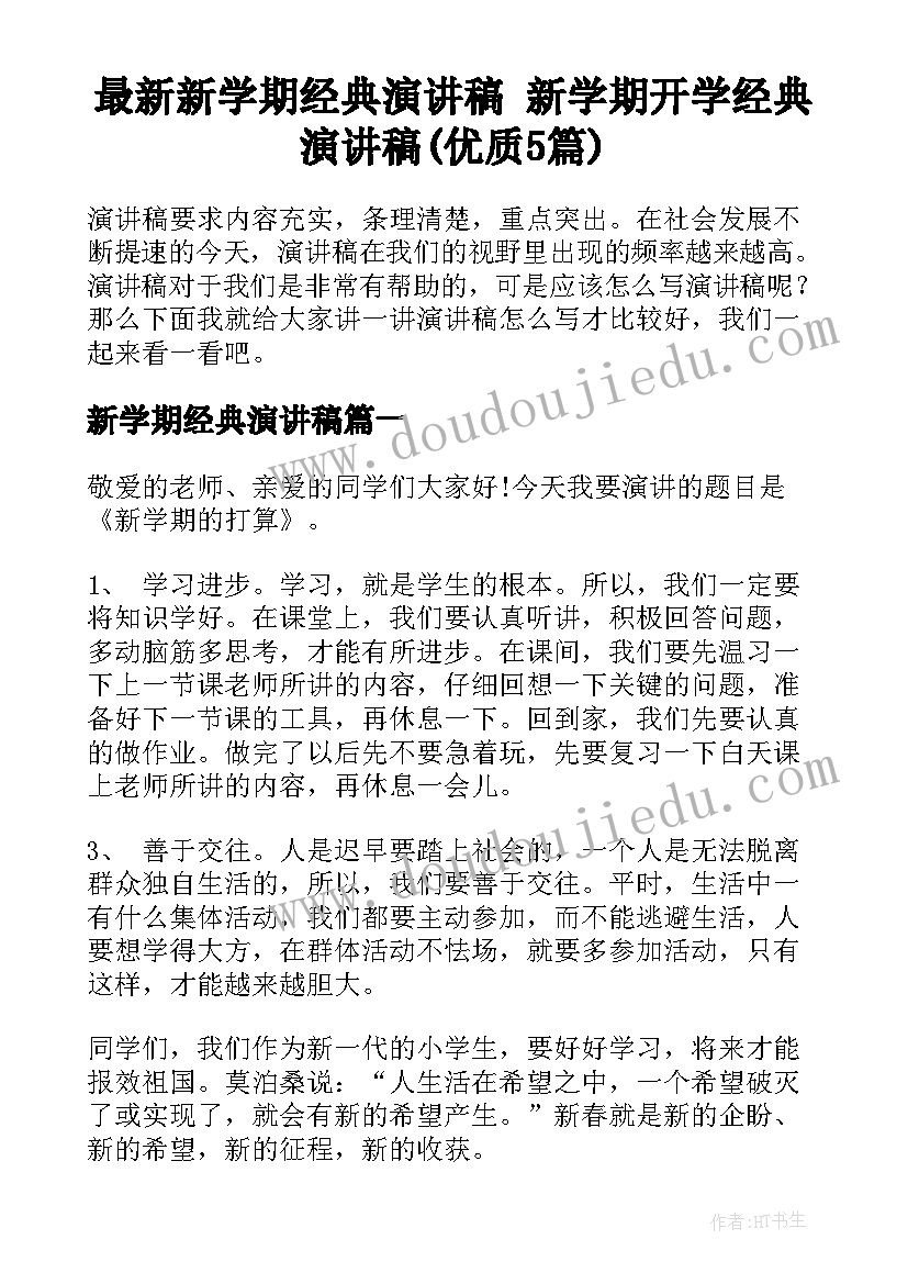 最新新学期经典演讲稿 新学期开学经典演讲稿(优质5篇)