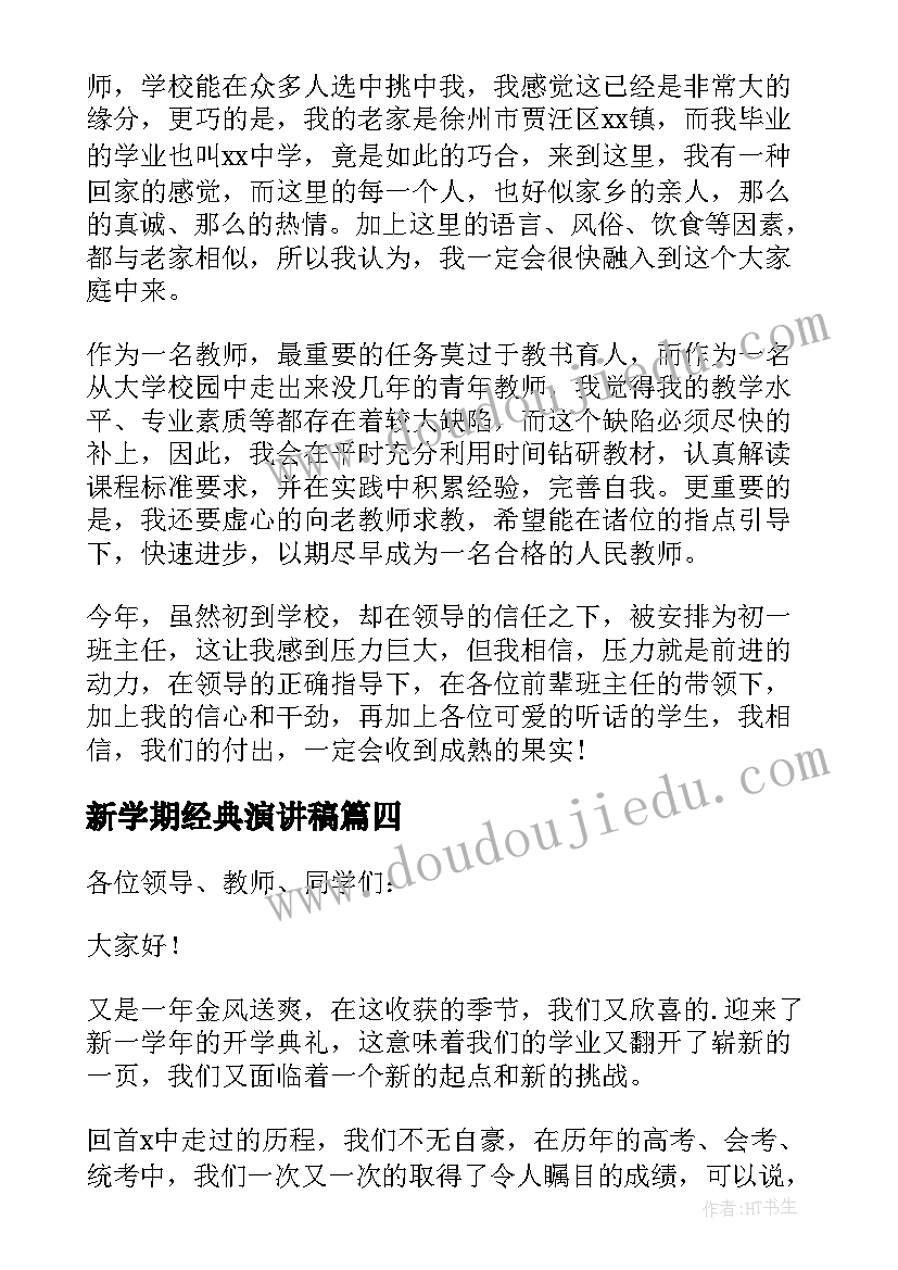 最新新学期经典演讲稿 新学期开学经典演讲稿(优质5篇)