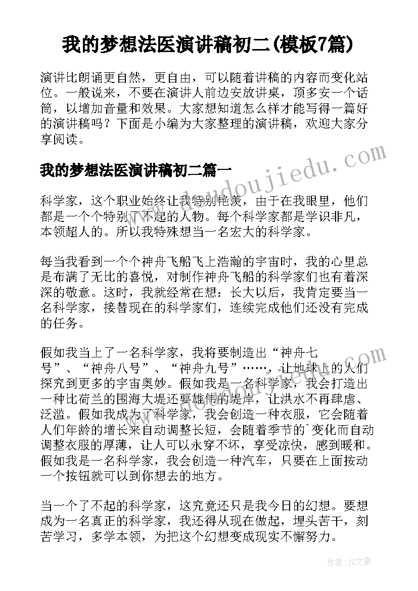 我的梦想法医演讲稿初二(模板7篇)