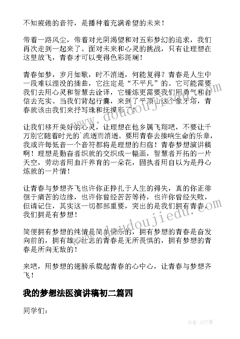 我的梦想法医演讲稿初二(模板7篇)