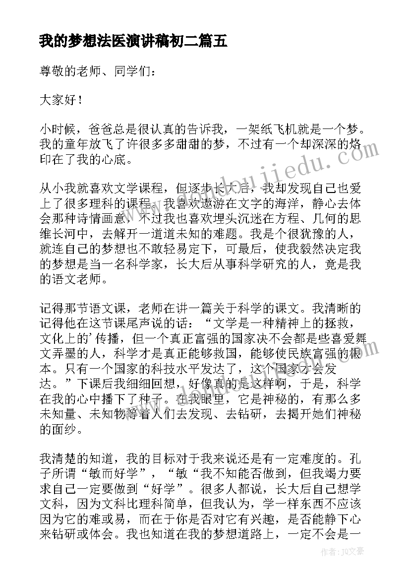 我的梦想法医演讲稿初二(模板7篇)