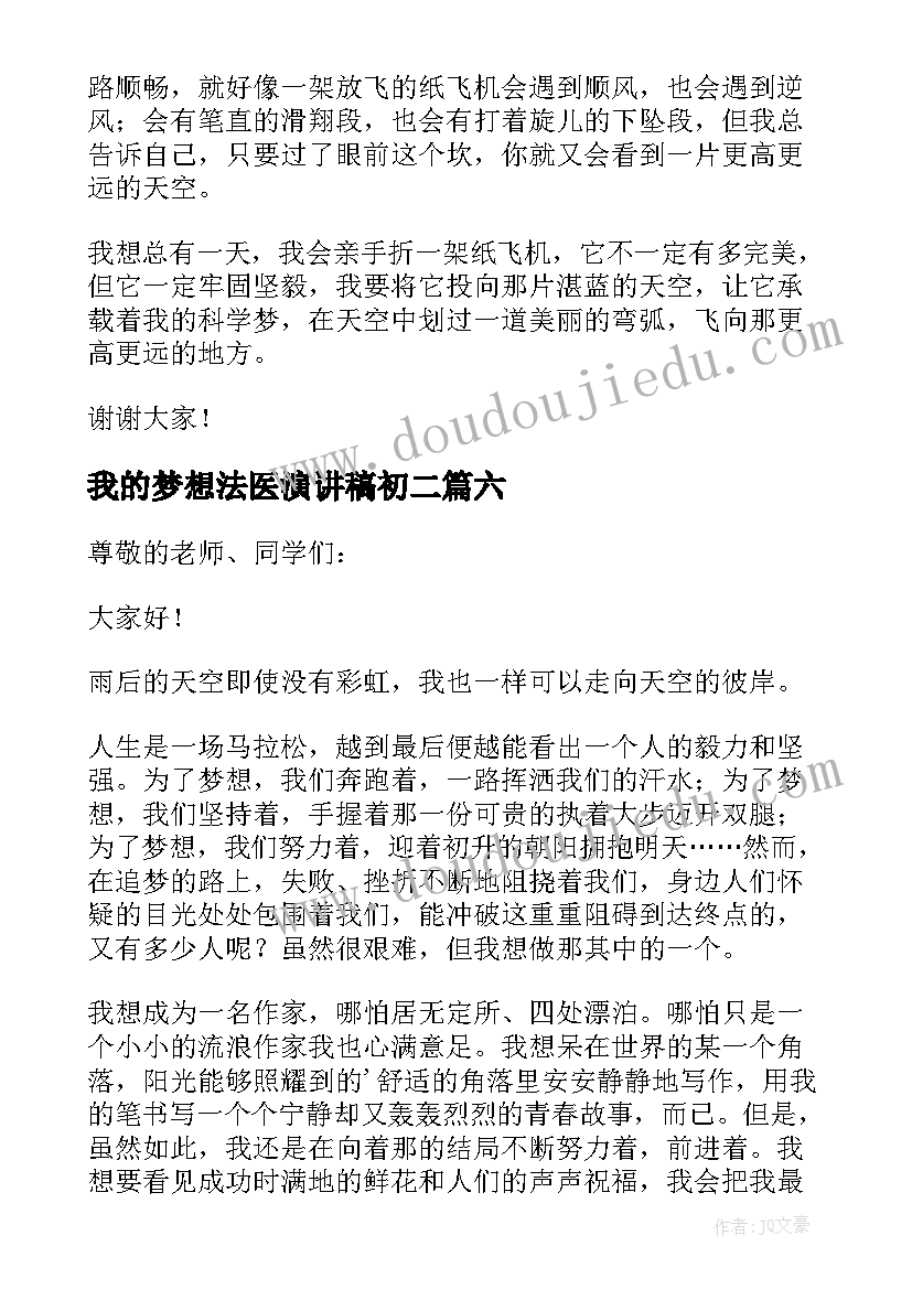 我的梦想法医演讲稿初二(模板7篇)