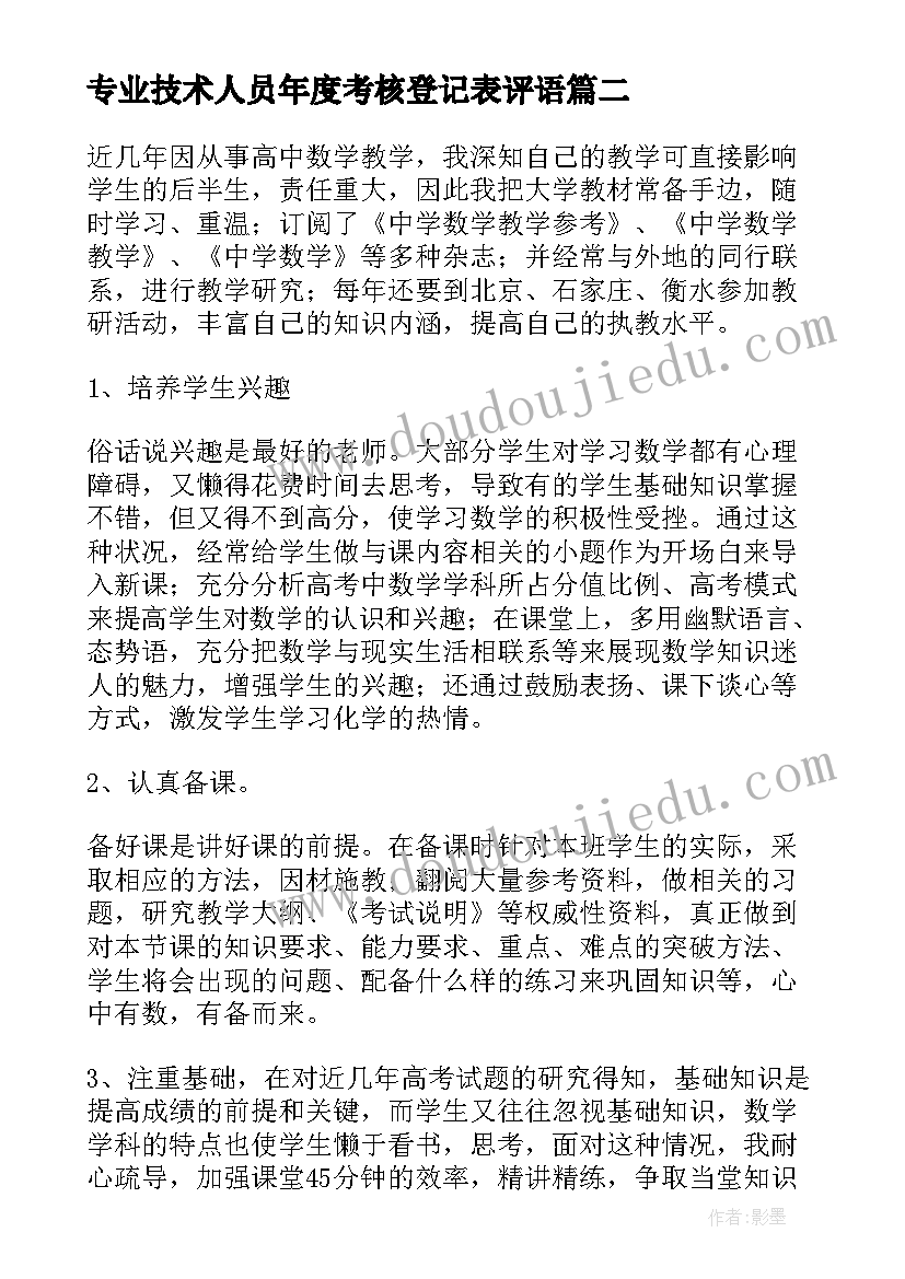 最新专业技术人员年度考核登记表评语(通用5篇)