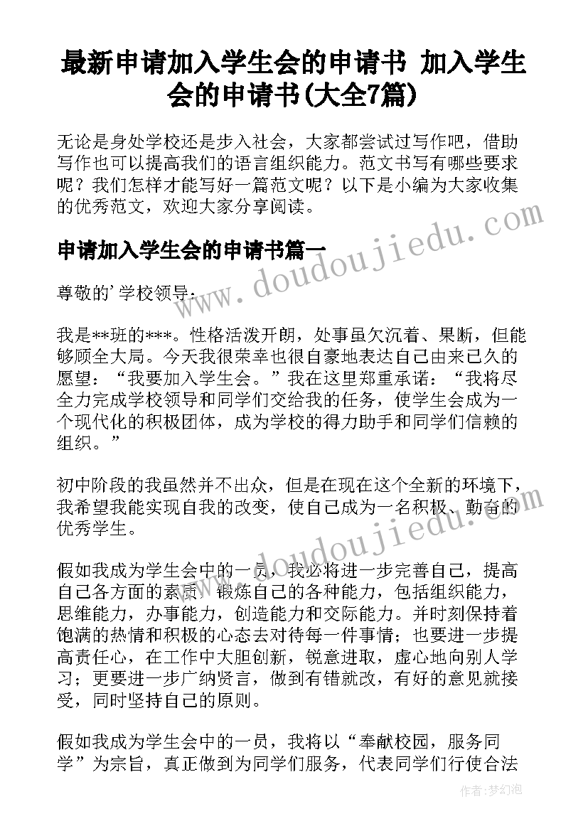 最新申请加入学生会的申请书 加入学生会的申请书(大全7篇)