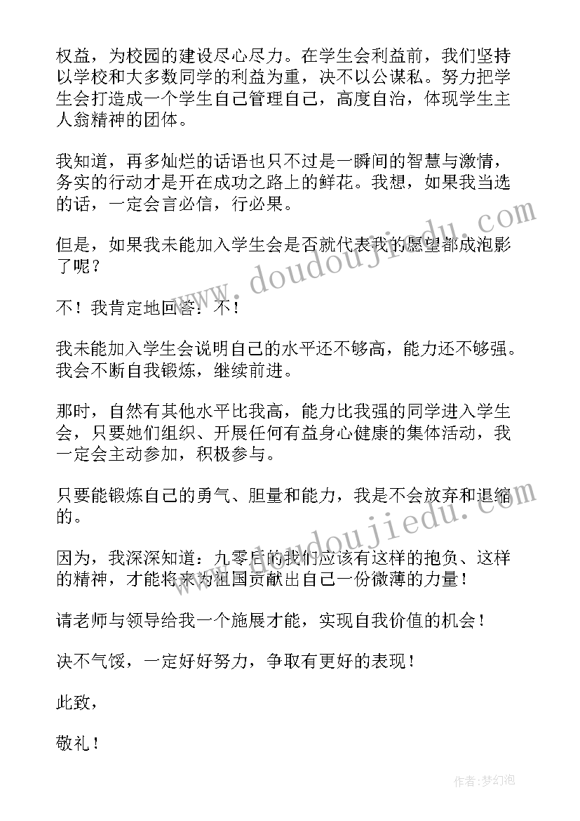 最新申请加入学生会的申请书 加入学生会的申请书(大全7篇)