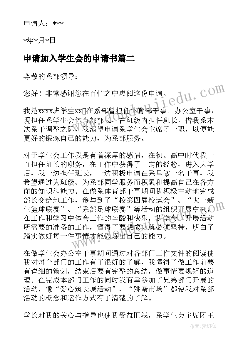 最新申请加入学生会的申请书 加入学生会的申请书(大全7篇)