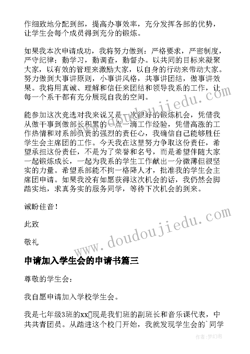 最新申请加入学生会的申请书 加入学生会的申请书(大全7篇)