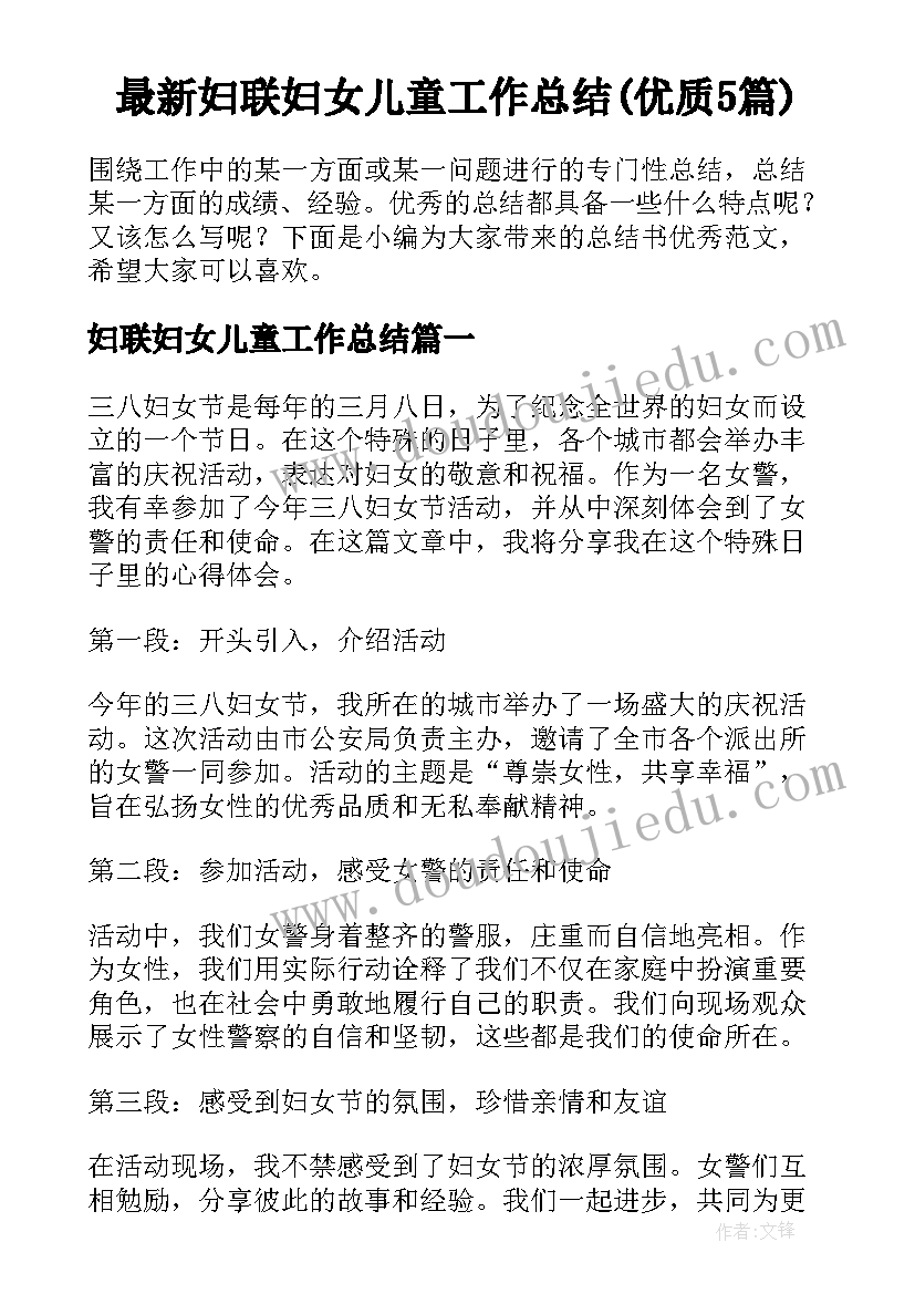 最新妇联妇女儿童工作总结(优质5篇)