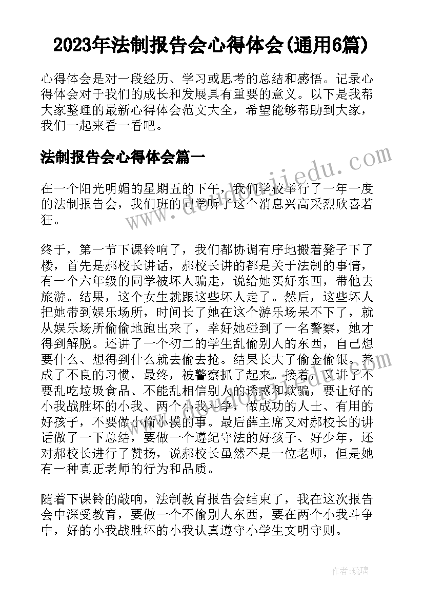 2023年法制报告会心得体会(通用6篇)