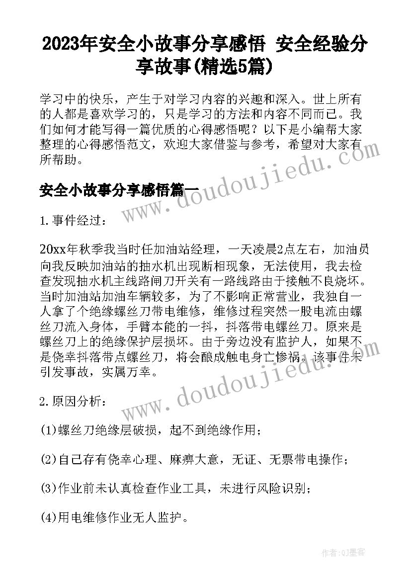 2023年安全小故事分享感悟 安全经验分享故事(精选5篇)