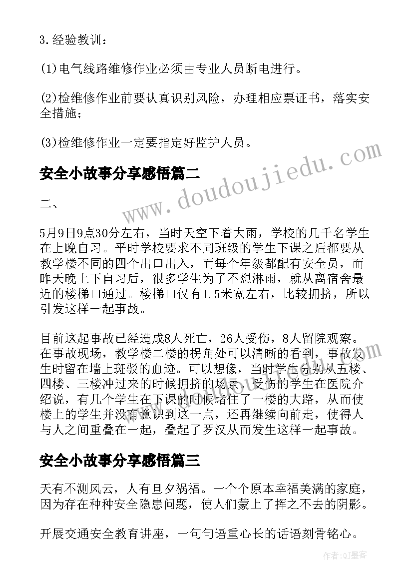 2023年安全小故事分享感悟 安全经验分享故事(精选5篇)