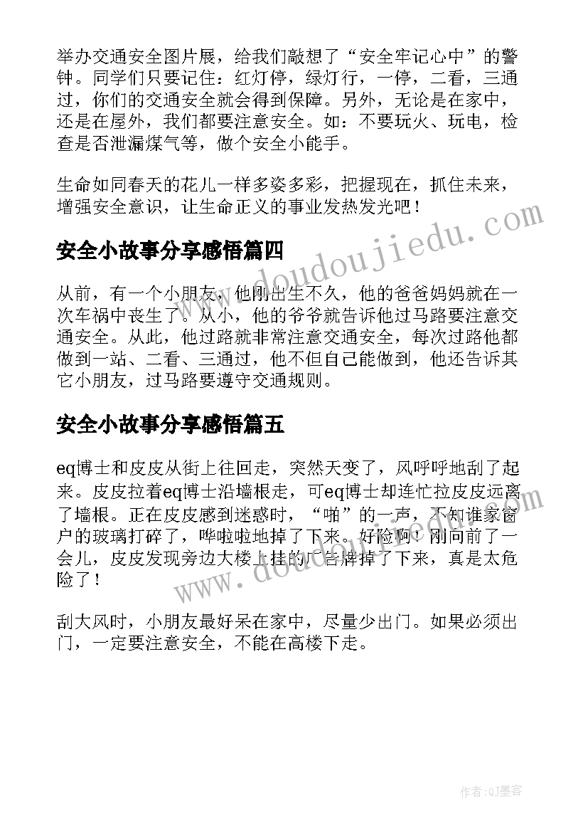 2023年安全小故事分享感悟 安全经验分享故事(精选5篇)