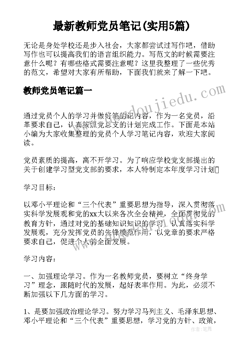 最新教师党员笔记(实用5篇)