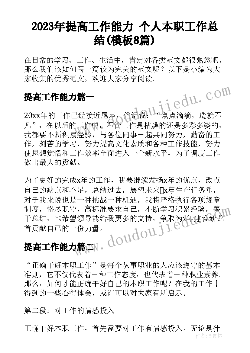 2023年提高工作能力 个人本职工作总结(模板8篇)