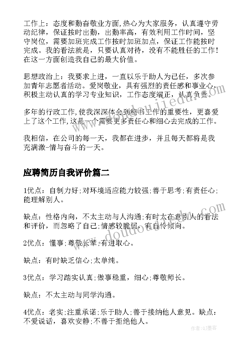 2023年应聘简历自我评价 文秘应聘简历自我评价(汇总7篇)