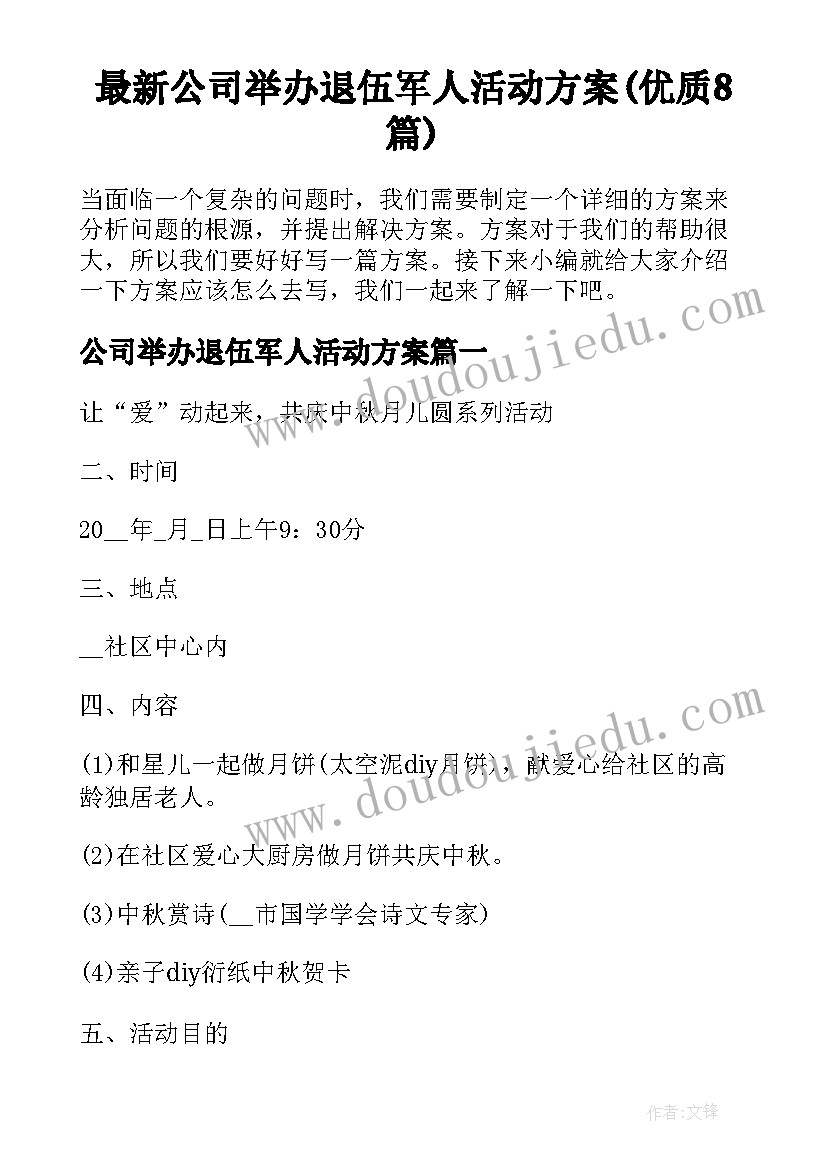 最新公司举办退伍军人活动方案(优质8篇)