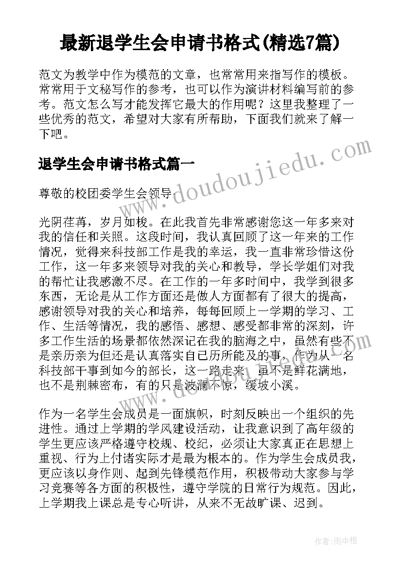 最新退学生会申请书格式(精选7篇)