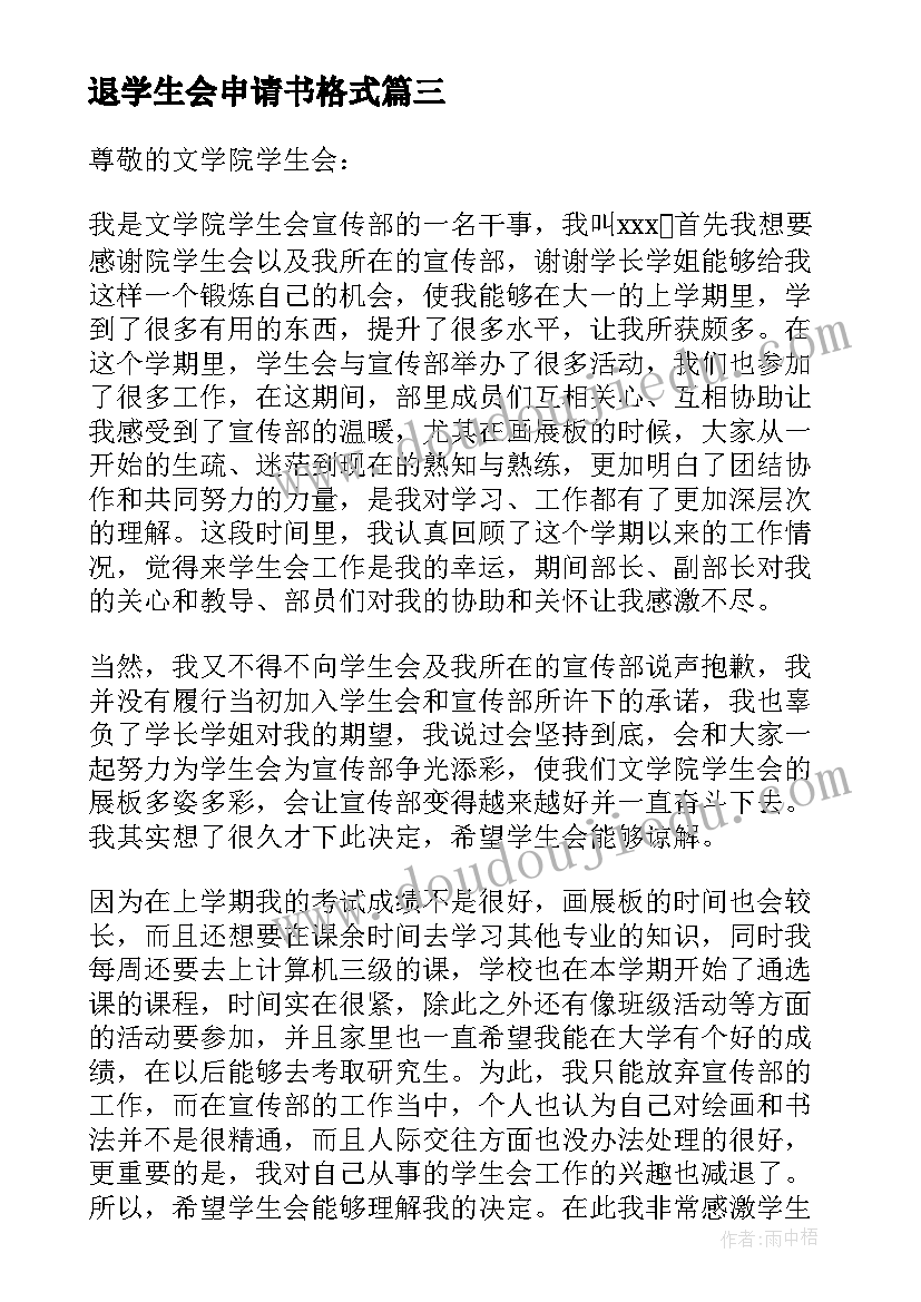 最新退学生会申请书格式(精选7篇)