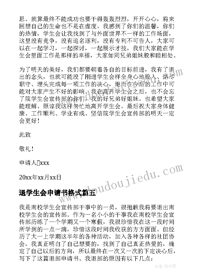 最新退学生会申请书格式(精选7篇)