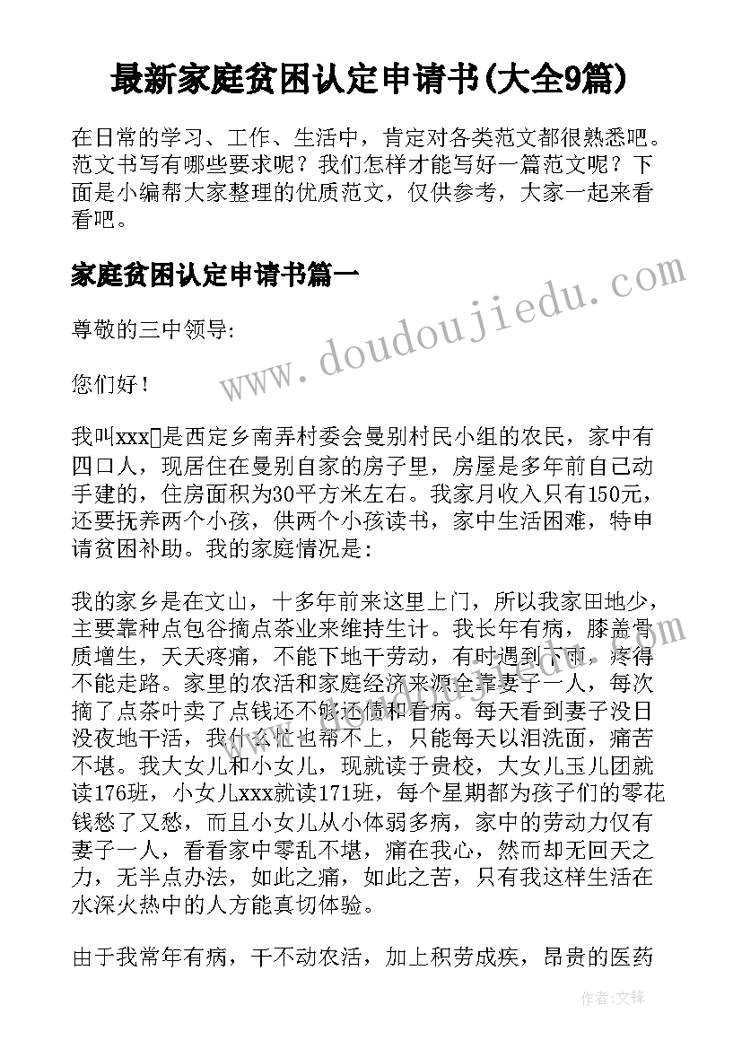 最新家庭贫困认定申请书(大全9篇)