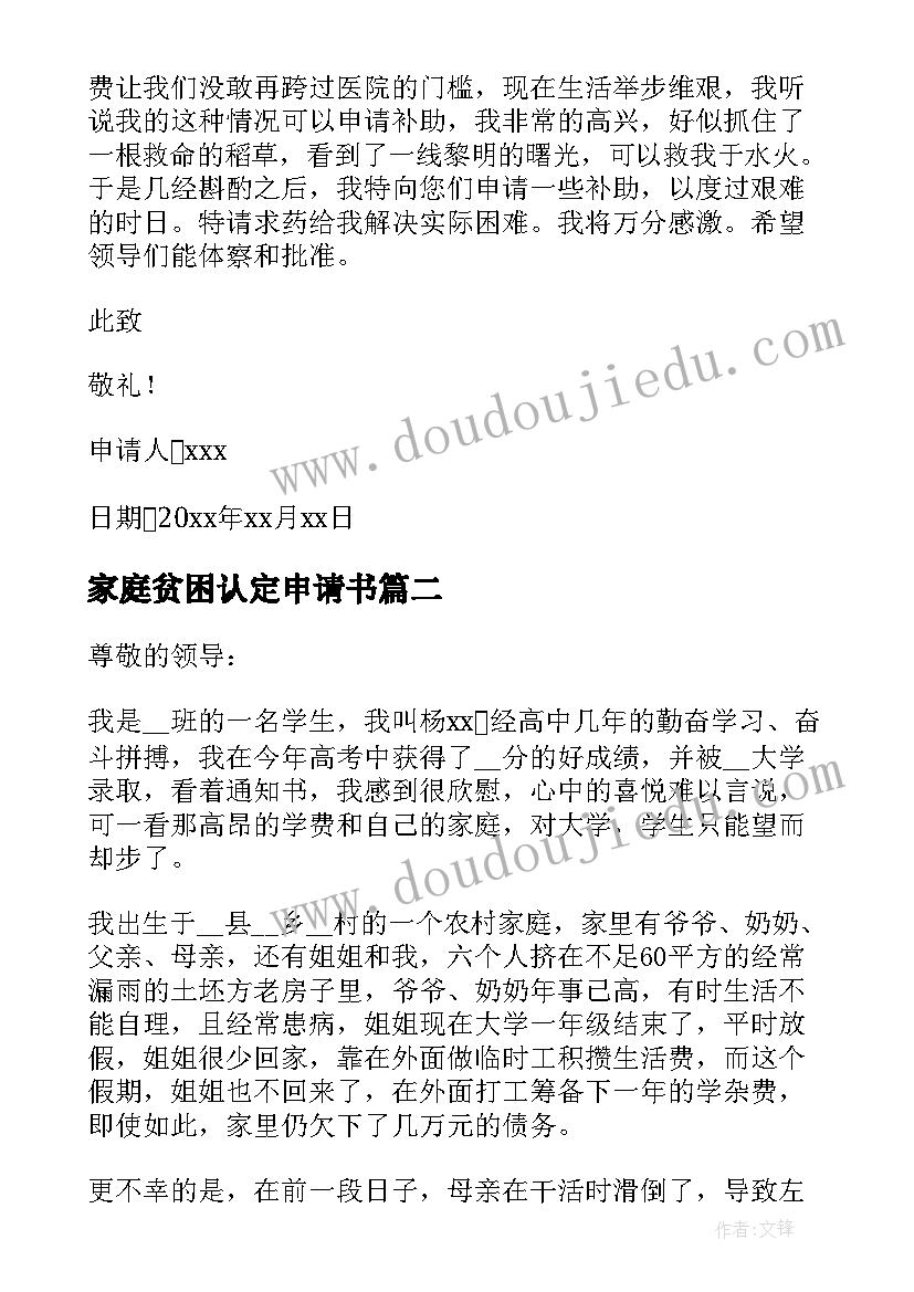 最新家庭贫困认定申请书(大全9篇)