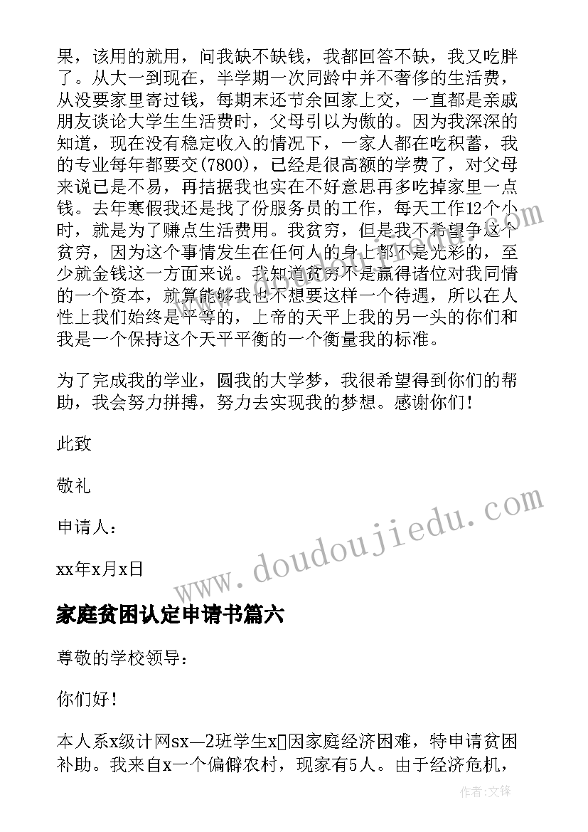 最新家庭贫困认定申请书(大全9篇)