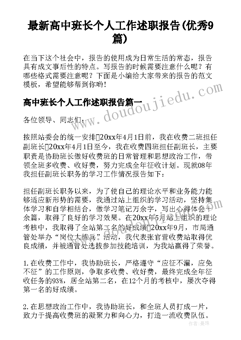 最新高中班长个人工作述职报告(优秀9篇)