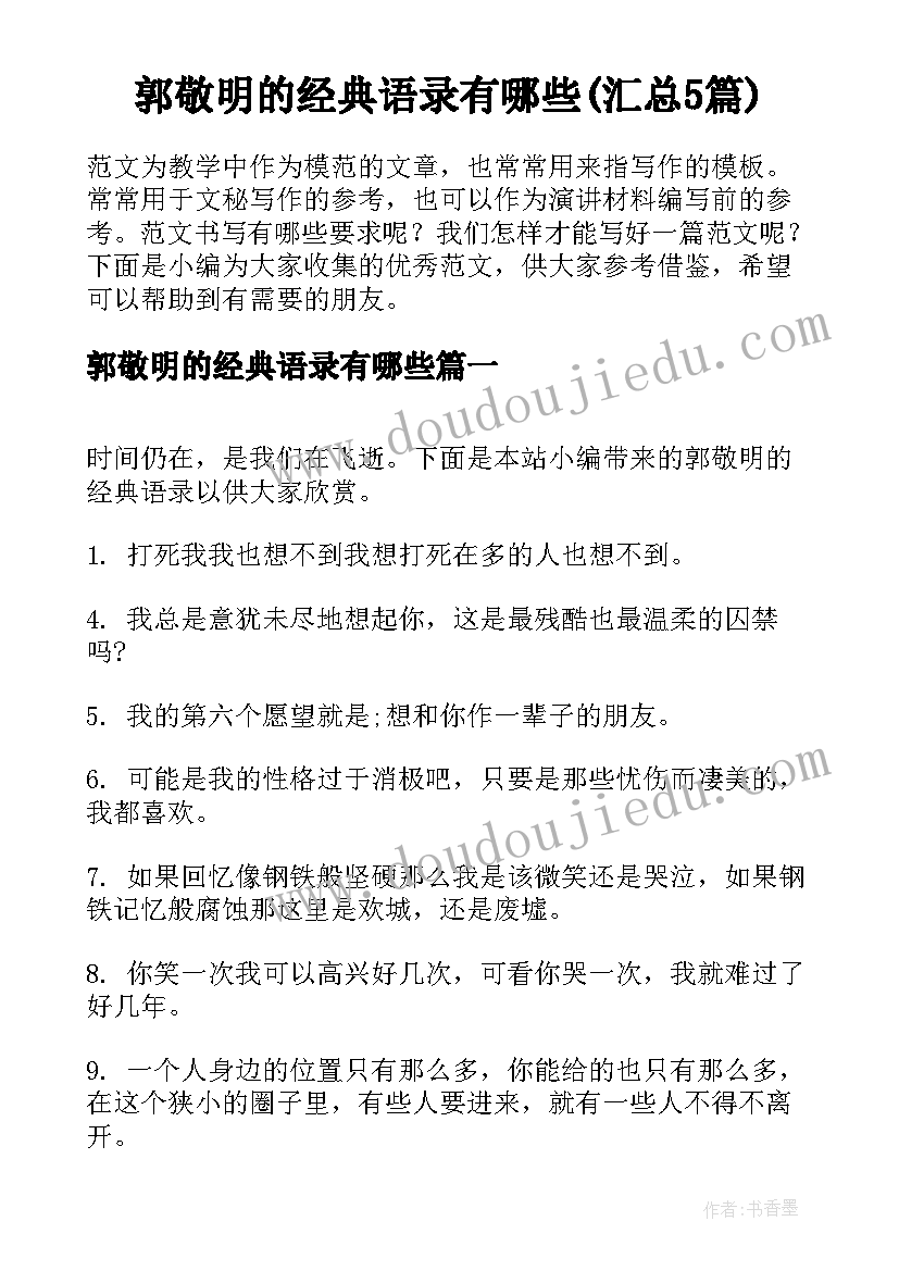 郭敬明的经典语录有哪些(汇总5篇)