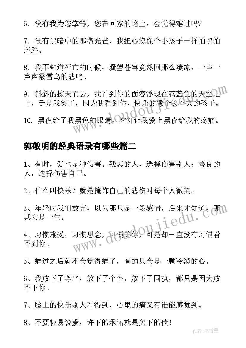 郭敬明的经典语录有哪些(汇总5篇)