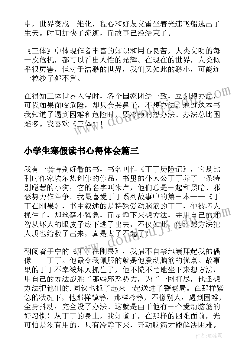 2023年小学生寒假读书心得体会(通用8篇)