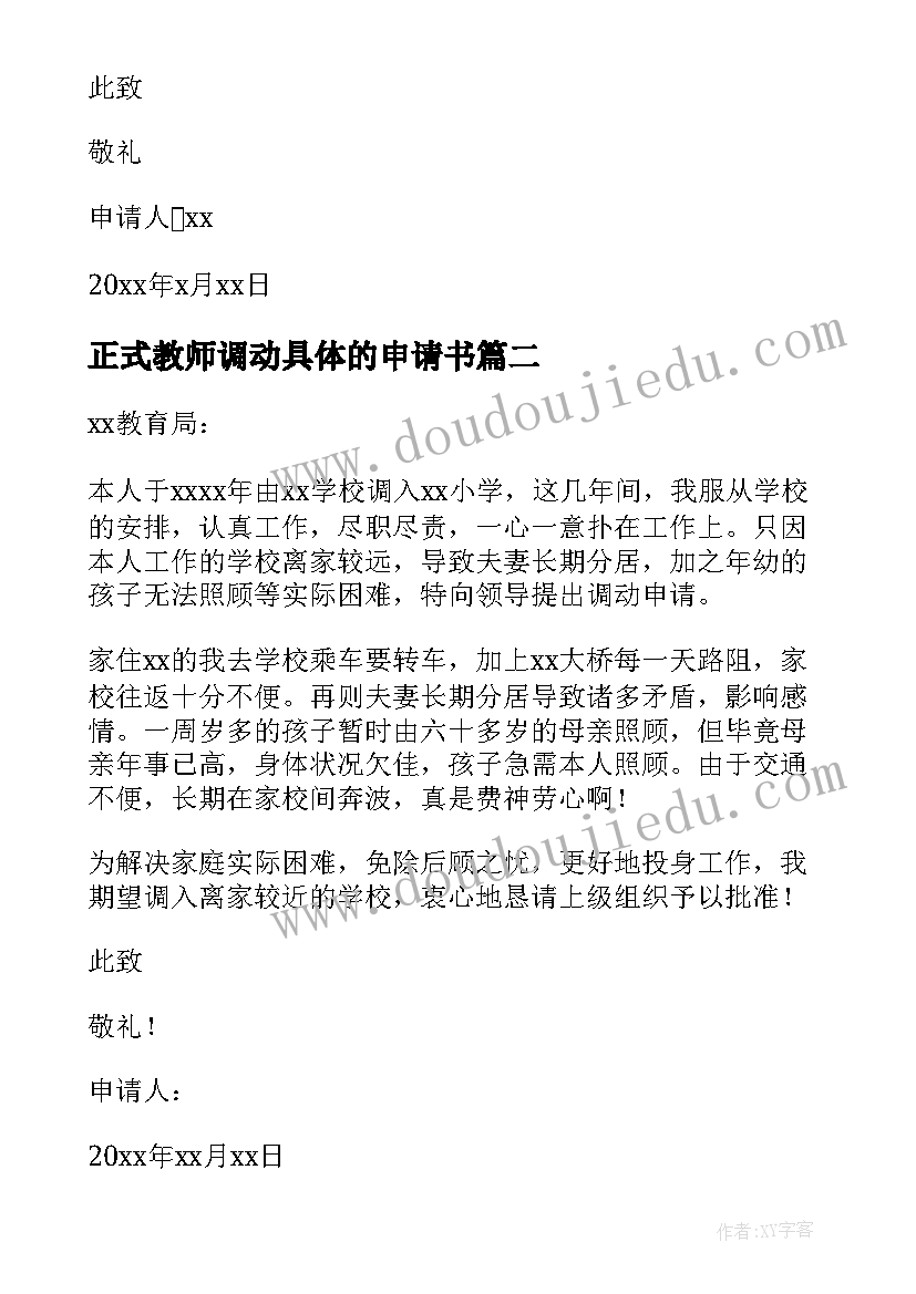 最新正式教师调动具体的申请书(实用5篇)