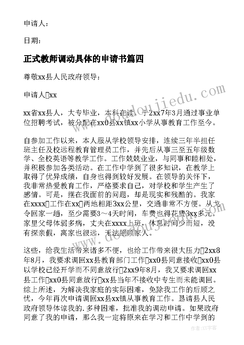 最新正式教师调动具体的申请书(实用5篇)