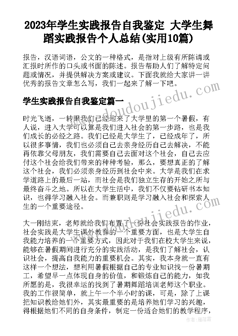 2023年学生实践报告自我鉴定 大学生舞蹈实践报告个人总结(实用10篇)