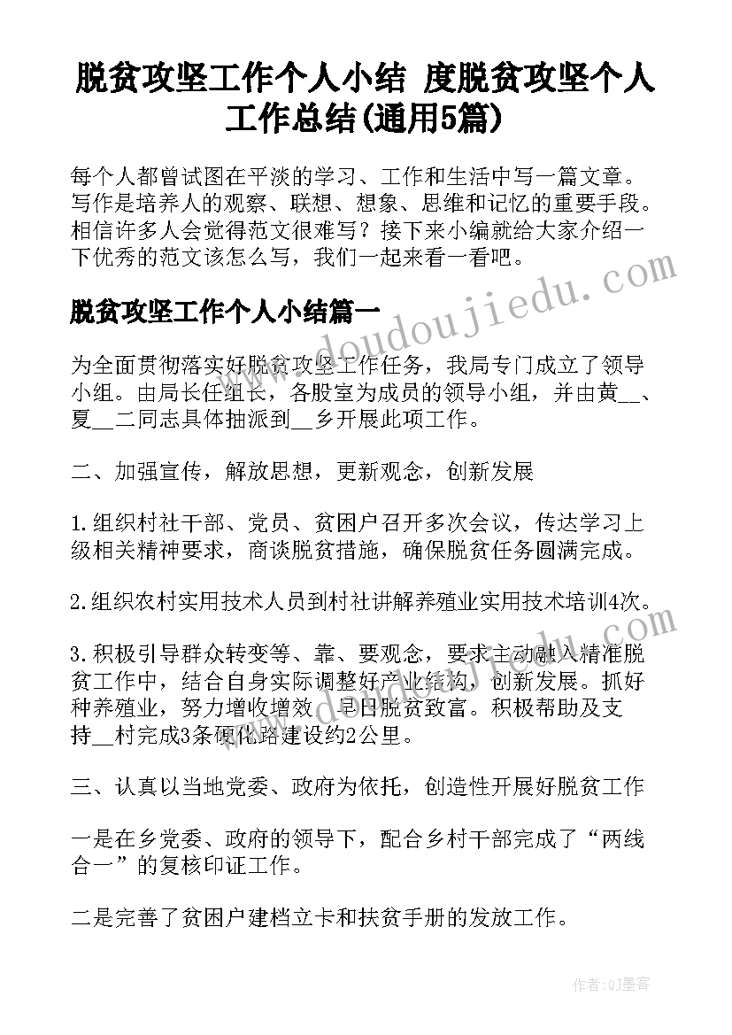 脱贫攻坚工作个人小结 度脱贫攻坚个人工作总结(通用5篇)