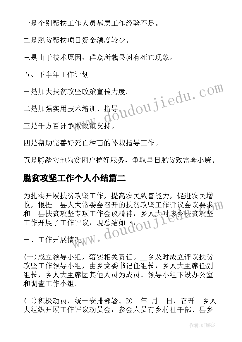 脱贫攻坚工作个人小结 度脱贫攻坚个人工作总结(通用5篇)