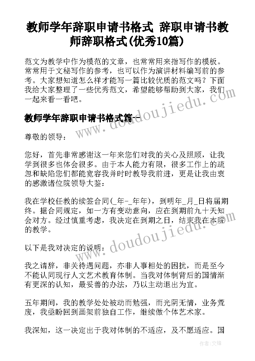 教师学年辞职申请书格式 辞职申请书教师辞职格式(优秀10篇)