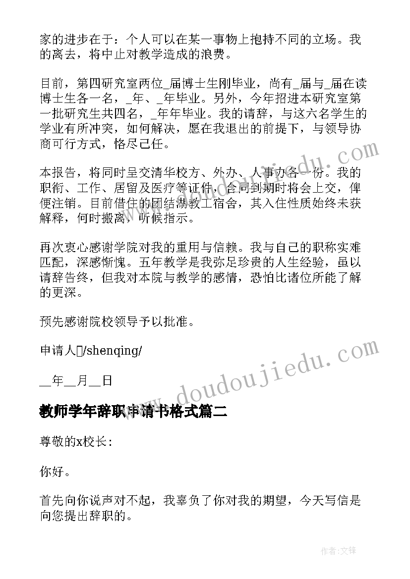 教师学年辞职申请书格式 辞职申请书教师辞职格式(优秀10篇)