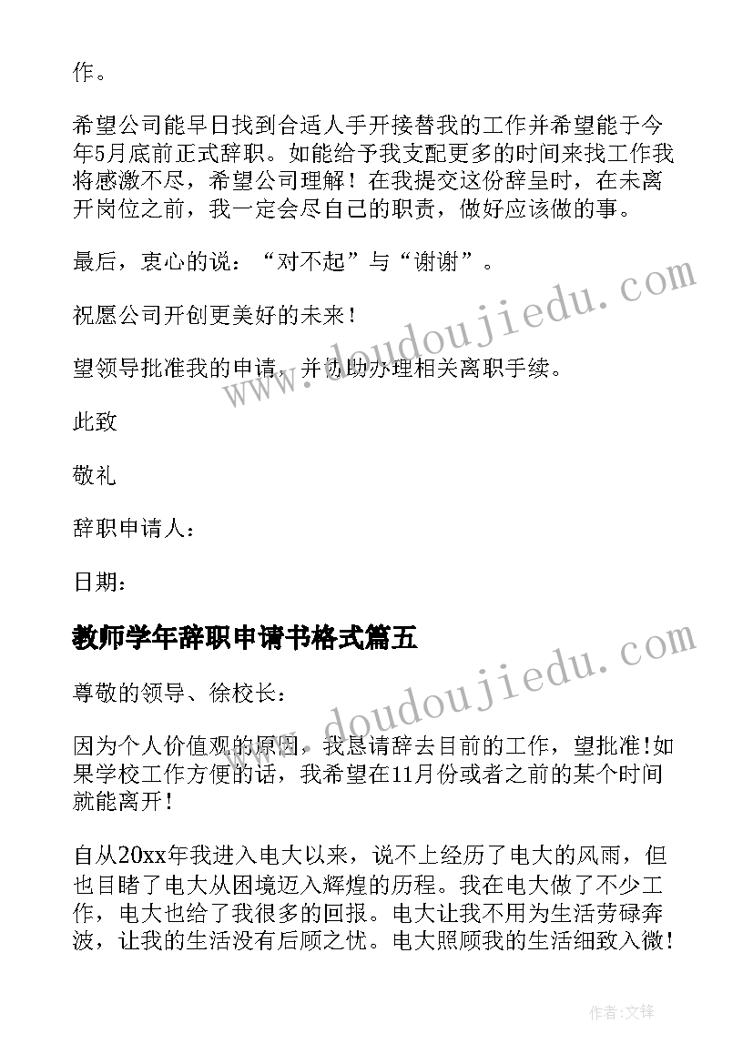 教师学年辞职申请书格式 辞职申请书教师辞职格式(优秀10篇)