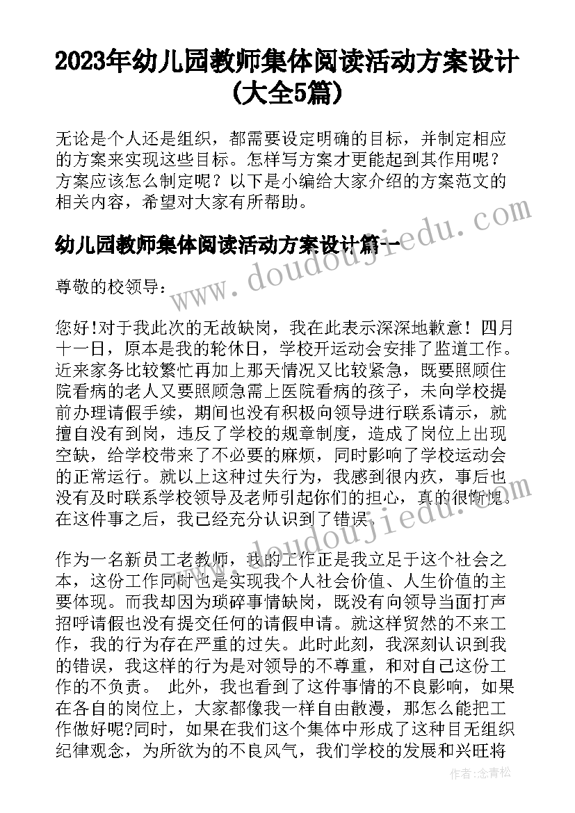 2023年幼儿园教师集体阅读活动方案设计(大全5篇)