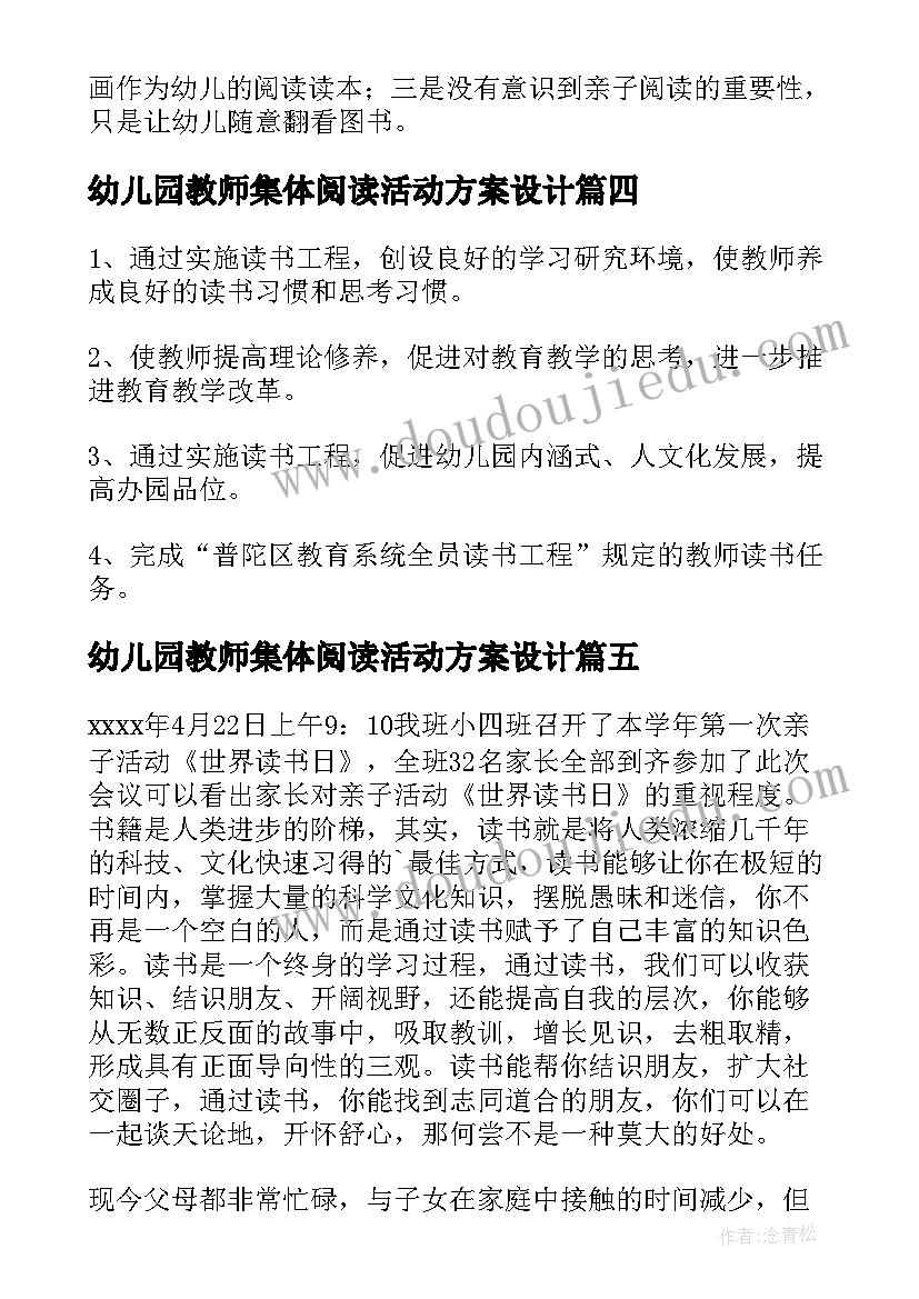 2023年幼儿园教师集体阅读活动方案设计(大全5篇)